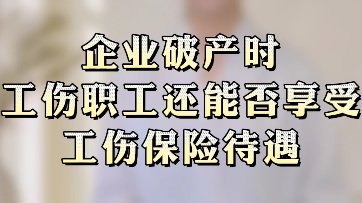 企业破产时工伤职工还能否享受工伤保险待遇